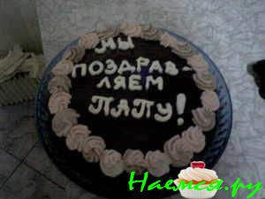 Пирог Быстрый для Папы