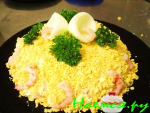 Салат нежный с креветками Салат нежный с креветками