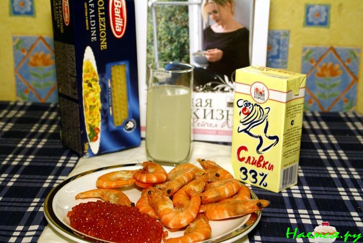 Лингвини со сливочным соусом, красной икрой и креветками