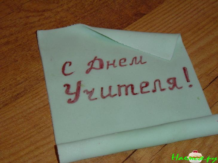 Торт 'С Днем Учителя!'