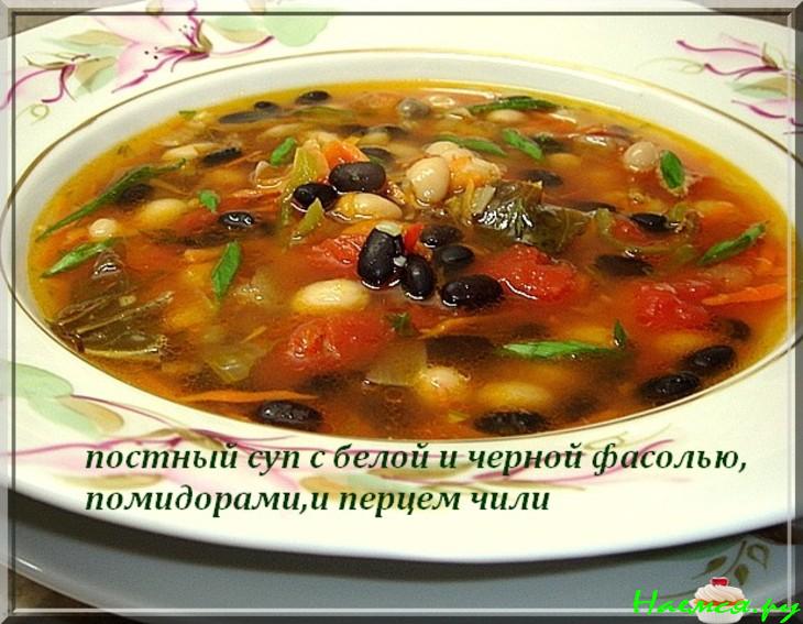 Супчик постный с белой и чёрной фасолью, перчиком чили и помидорами