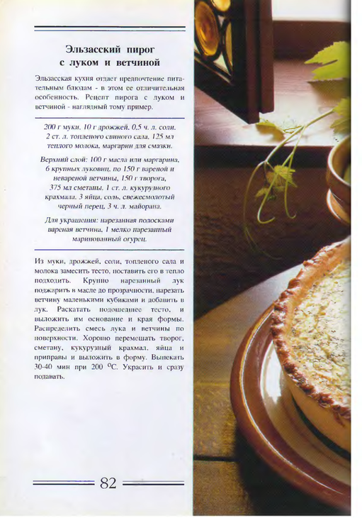 Эльзасский пирог с луком и ветчиной