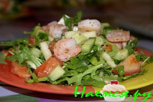 Салат с рукколой и креветками