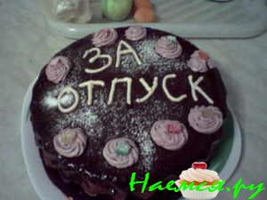 Пирог "Отпускной"