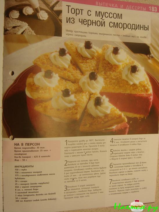 Миндальный торт с муссом из черной смородины Миндальный торт с муссом из черной смородины