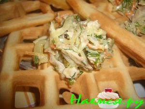 Пивные вафли с салатом